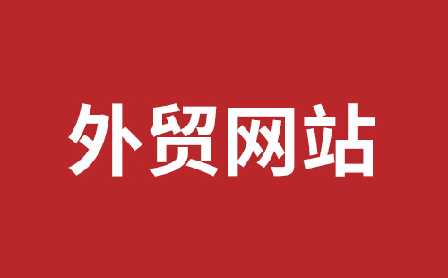 吕梁市网站建设,吕梁市外贸网站制作,吕梁市外贸网站建设,吕梁市网络公司,平湖手机网站建设哪里好